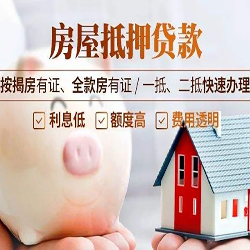 铁山房子抵押贷款时间|房产抵押贷款|放款快,期间长
