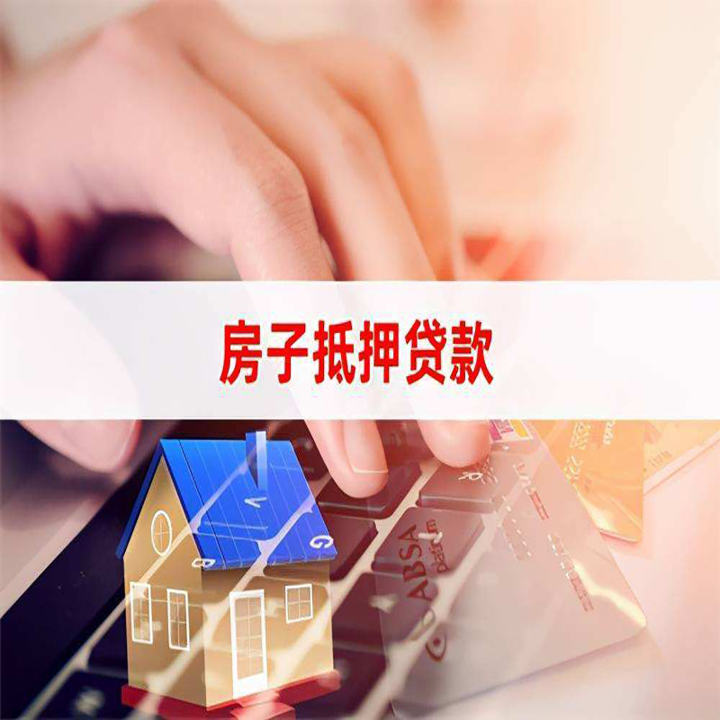 铁山房产抵押贷款怎么办理