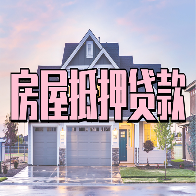 铁山房产抵押贷款可贷多少