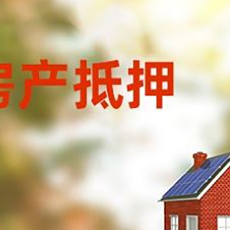 铁山房屋二次抵押贷款能贷多少？