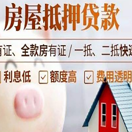 铁山房屋抵押贷款怎么办?