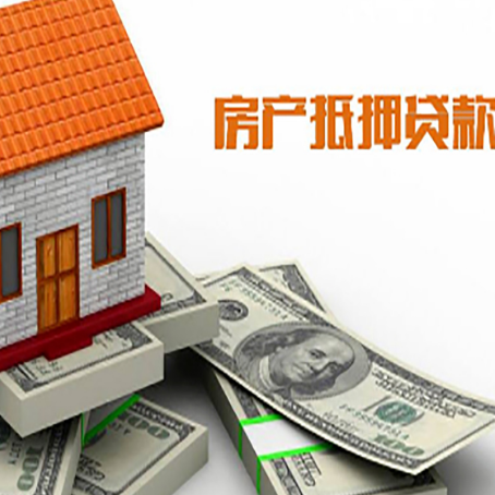 铁山房产抵押贷款有哪些办理流程?
