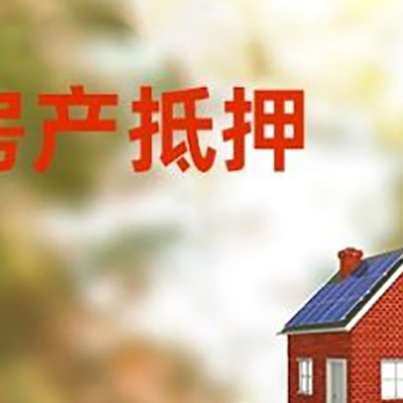 铁山房子抵押贷款什么时候下款?