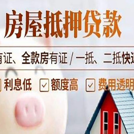 铁山房产抵押贷款有哪些流程?