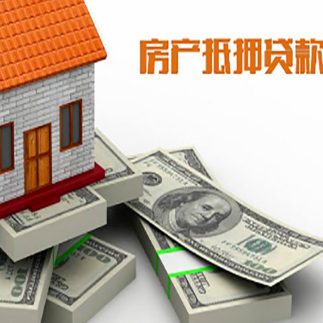 铁山房屋抵押贷款的成数有多少?
