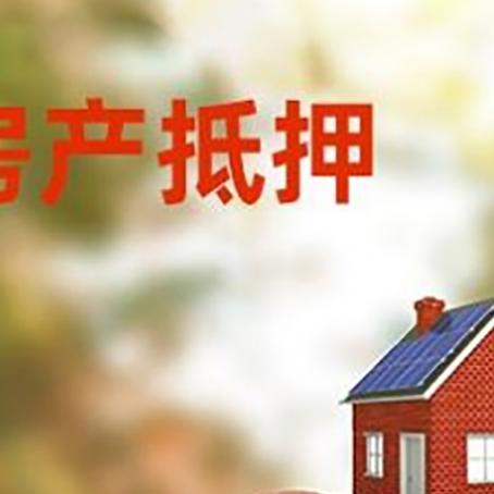 铁山房子抵押贷款可以选择哪些机构?