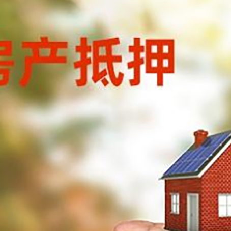 铁山房产抵押贷款到银行该如何申请？