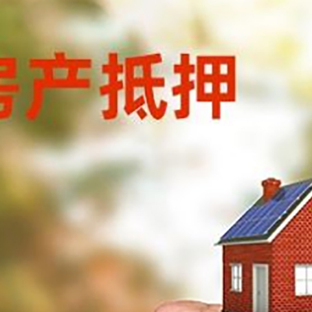 铁山房屋抵押贷款二次抵押一定要满足条件