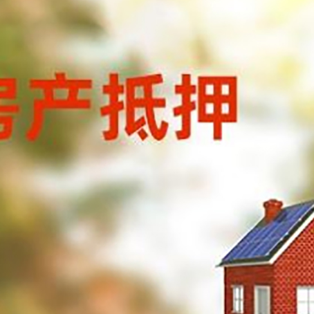 铁山房子抵押贷款有哪些流程？