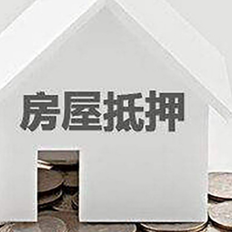 铁山房产抵押贷款如何办理？