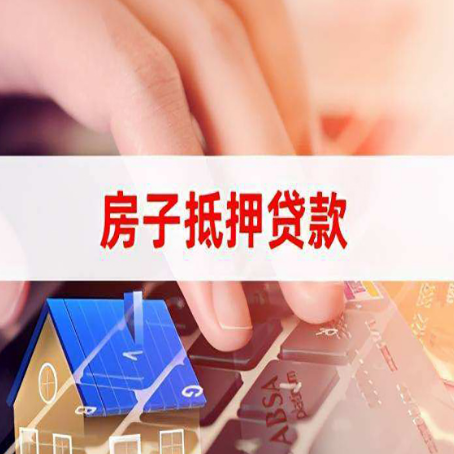 铁山住房抵押贷款怎么办？