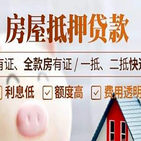 铁山房屋抵押贷款需要注意什么呢？