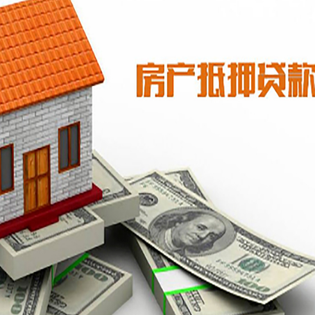 铁山房子抵押贷款能贷多少？