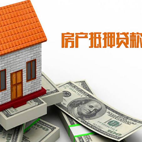 铁山房子抵押贷款办理的流程
