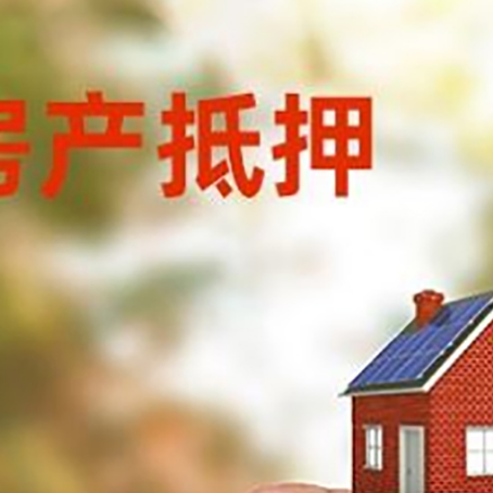 铁山抵押贷款用什么抵押物?