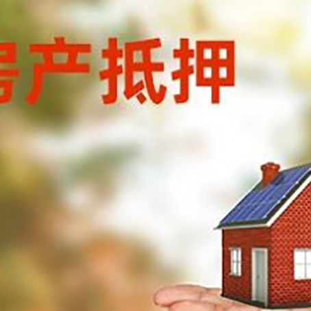 铁山房产抵押贷款和房屋典当有什么区别?